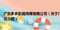 廣東多多影視傳媒有限公司(關于廣東多多影視傳媒有限公司介紹)