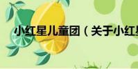 小紅星兒童團(關于小紅星兒童團簡介)