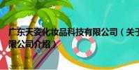 廣東天姿化妝品科技有限公司(關于廣東天姿化妝品科技有限公司介紹)