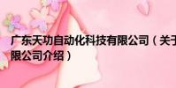 廣東天功自動化科技有限公司(關于廣東天功自動化科技有限公司介紹)