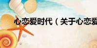 心戀愛時代(關于心戀愛時代的簡介)