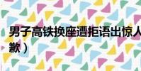 男子高鐵換座遭拒語出驚人(高鐵換座男子道歉)
