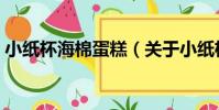 小紙杯海棉蛋糕(關于小紙杯海棉蛋糕簡介)