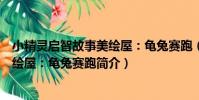 小精靈啟智故事美繪屋:龜兔賽跑(關于小精靈啟智故事美繪屋:龜兔賽跑簡介)