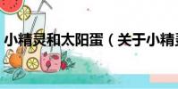 小精靈和太陽蛋(關于小精靈和太陽蛋簡介)