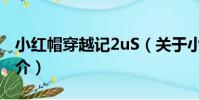 小紅帽穿越記2uS(關于小紅帽穿越記2uS簡介)