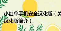 小紅傘手機安全漢化版(關于小紅傘手機安全漢化版簡介)