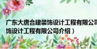廣東大唐合建裝飾設計工程有限公司(關于廣東大唐合建裝飾設計工程有限公司介紹)