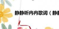 靜靜聽冉冉歌詞(靜靜聽 冉冉)