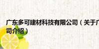 廣東多可建材科技有限公司(關于廣東多可建材科技有限公司介紹)