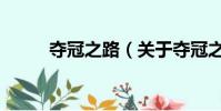 奪冠之路(關于奪冠之路的簡介)