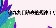 小九九口訣表的規律(小九九口訣表)