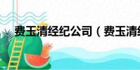 費玉清經紀公司(費玉清經紀團隊辟謠)
