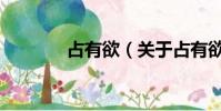 占有欲(關于占有欲的簡介)