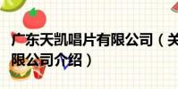 廣東天凱唱片有限公司(關于廣東天凱唱片有限公司介紹)