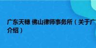 廣東天穗 佛山律師事務所(關于廣東天穗 佛山律師事務所介紹)