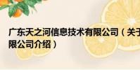 廣東天之河信息技術有限公司(關于廣東天之河信息技術有限公司介紹)