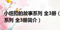 小紐扣的故事系列 全3冊(關于小紐扣的故事系列 全3冊簡介)