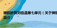 神機妙算劉伯溫第七單元(關于神機妙算劉伯溫第七單元的簡介)