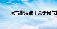 尾氣排污費(關于尾氣排污費簡介)
