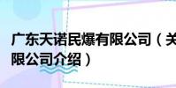 廣東天諾民爆有限公司(關于廣東天諾民爆有限公司介紹)