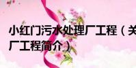 小紅門污水處理廠工程(關于小紅門污水處理廠工程簡介)