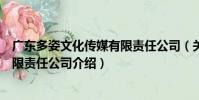 廣東多姿文化傳媒有限責任公司(關于廣東多姿文化傳媒有限責任公司介紹)