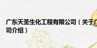 廣東天圣生化工程有限公司(關于廣東天圣生化工程有限公司介紹)