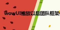 wowUI縮放以后團隊框架位置(wowui)