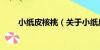 小紙皮核桃(關于小紙皮核桃簡介)