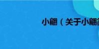 小翩(關于小翩簡介)