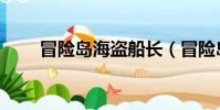 冒險島海盜船長(冒險島海盜一號)