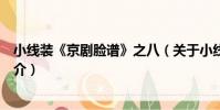 小線裝《京劇臉譜》之八(關于小線裝《京劇臉譜》之八簡介)