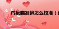 汽槍瞄準鏡怎么校準(汽槍瞄準鏡)