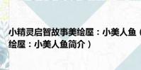 小精靈啟智故事美繪屋:小美人魚(關于小精靈啟智故事美繪屋:小美人魚簡介)