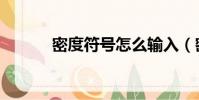 密度符號怎么輸入(密度符號)
