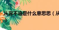 從容不迫是什么意思思(從容不迫是什么意思)