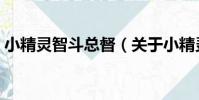 小精靈智斗總督(關于小精靈智斗總督簡介)
