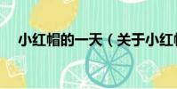 小紅帽的一天(關于小紅帽的一天簡介)