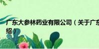 廣東大參林藥業有限公司(關于廣東大參林藥業有限公司介紹)