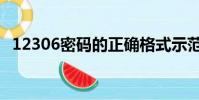 12306密碼的正確格式示范(12306密碼)