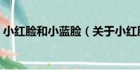 小紅臉和小藍臉(關于小紅臉和小藍臉簡介)