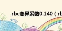 rbc變異系數0.140(rbc變異系數)