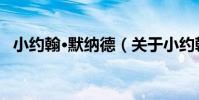 小約翰·默納德(關于小約翰·默納德簡介)