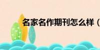 名家名作期刊怎么樣(名家名作)