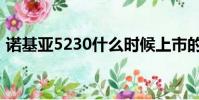 諾基亞5230什么時候上市的(諾基亞5208)