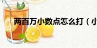 兩百萬小數點怎么打(小數點怎么打)
