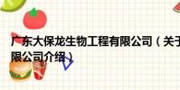 廣東大保龍生物工程有限公司(關于廣東大保龍生物工程有限公司介紹)