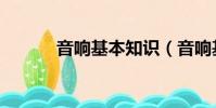 音響基本知識(音響基礎知識)