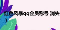 紅色風暴qq會員稱號 消失(紅色風暴qq會員)